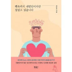 뼛속까지 내향인이지만 잘살고 있습니다