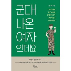 군대 나온 여자인데요