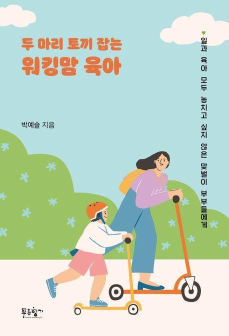 두 마리 토끼 잡는 워킹맘 육아