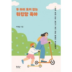 두 마리 토끼 잡는 워킹맘 육아