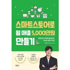 스마트스토어로 월 매출 5,000만원 만들기