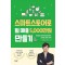스마트스토어로 월 매출 5,000만원 만들기