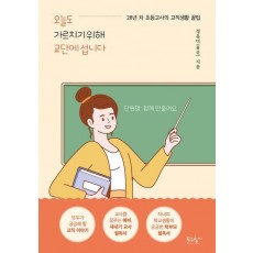 오늘도 가르치기 위해 교단에 섭니다