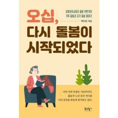 오십, 다시 돌봄이 시작되었다
