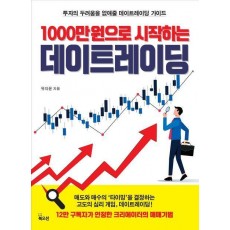 1000만원으로 시작하는 데이트레이딩