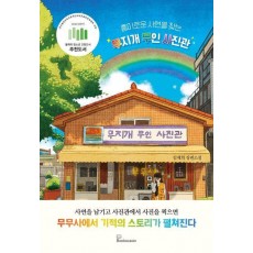 흥미로운 사연을 찾는 무지개 무인 사진관