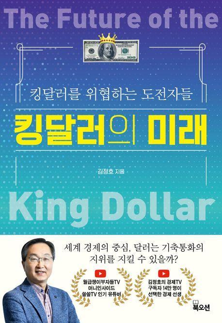 킹달러의 미래