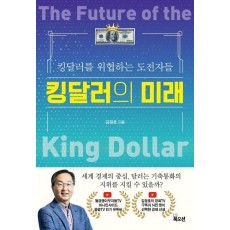 킹달러의 미래