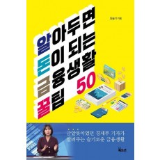 알아두면 돈이 되는 금융생활 꿀팁 50