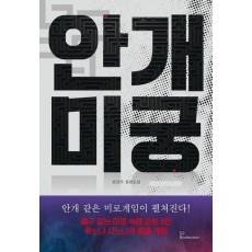 안개 미궁