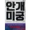 안개 미궁