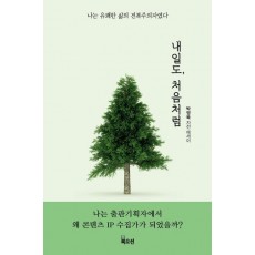 내일도, 처음처럼