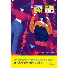 글루미 선데이 음악이 흐르고