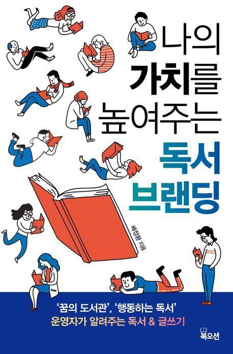 나의 가치를 높여주는 독서 브랜딩
