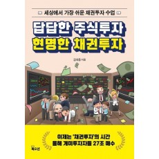 답답한 주식투자 현명한 채권투자