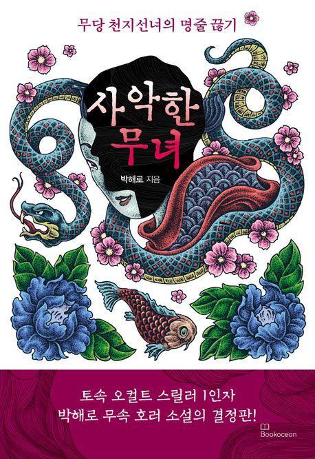 사악한 무녀