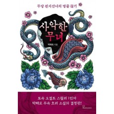 사악한 무녀