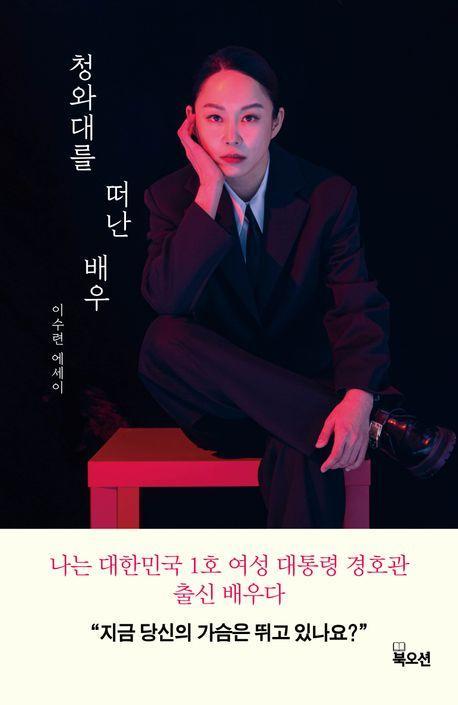 청와대를 떠난 배우