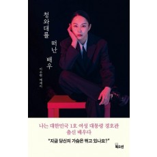 청와대를 떠난 배우