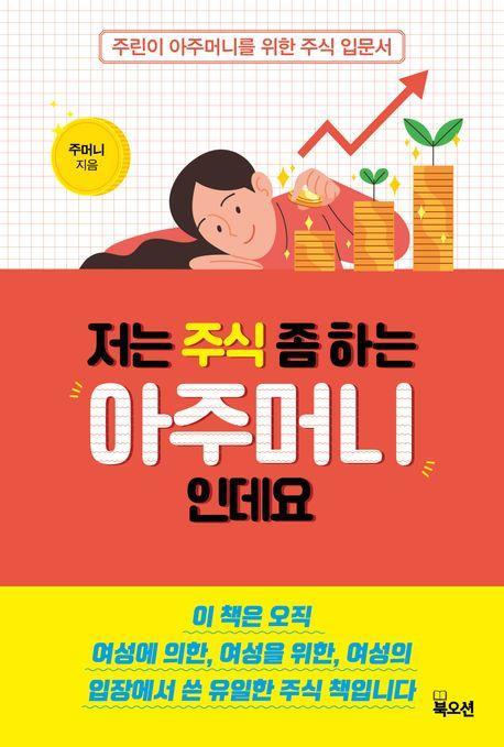 저는 주식 좀 하는 아주머니인데요