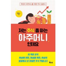 저는 주식 좀 하는 아주머니인데요