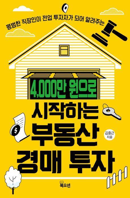 4,000만 원으로 시작하는 부동산 경매 투자