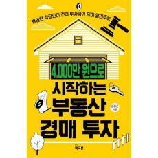 4,000만 원으로 시작하는 부동산 경매 투자