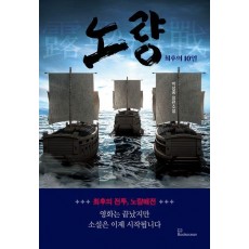 노량