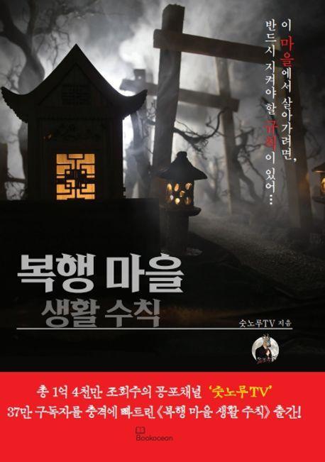 복행 마을 생활 수칙