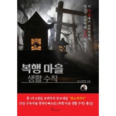 복행 마을 생활 수칙