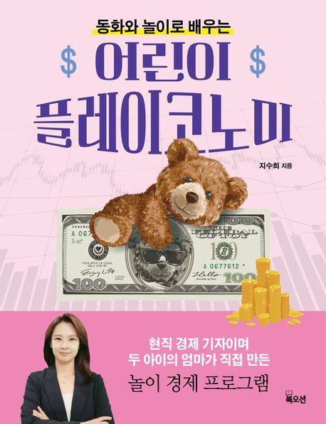 어린이 플레이코노미