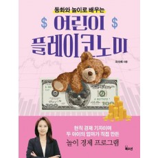 어린이 플레이코노미