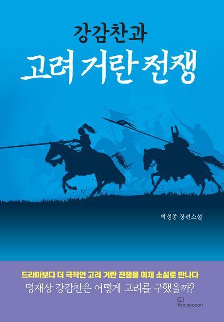 강감찬과 고려 거란 전쟁