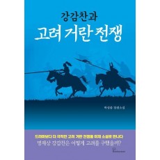 강감찬과 고려 거란 전쟁