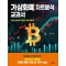 가상화폐 차트분석 교과서