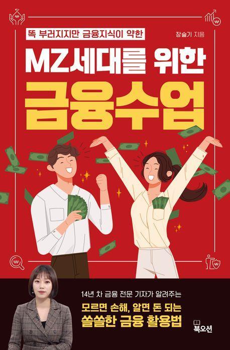 MZ세대를 위한 금융수업