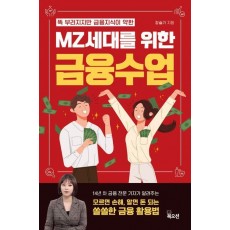 MZ세대를 위한 금융수업