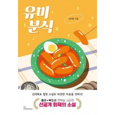 유미분식