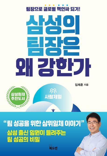 삼성의 팀장은 왜 강한가