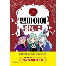 뱀파이어 탐정단