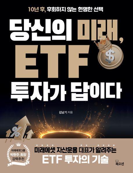 당신의 미래, ETF 투자가 답이다