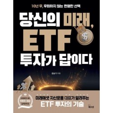 당신의 미래, ETF 투자가 답이다