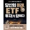 당신의 미래, ETF 투자가 답이다