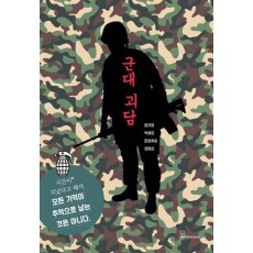 군대 괴담