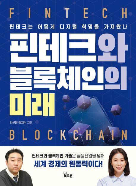 핀테크와 블록체인의 미래