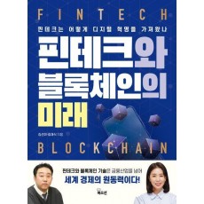 핀테크와 블록체인의 미래