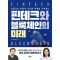 핀테크와 블록체인의 미래