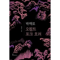 박해로 오컬트 포크 호러