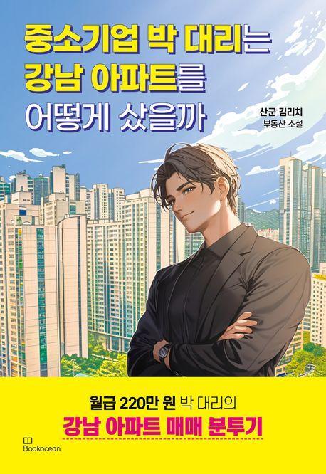 중소기업 박 대리는 강남 아파트를 어떻게 샀을까