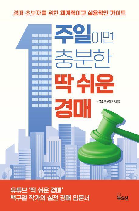 1주일이면 충분한 딱 쉬운 경매